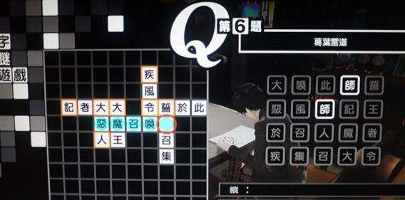 女神异闻录5中文版填字游戏字谜游戏答案大全