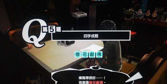 女神异闻录5中文版填字游戏字谜游戏答案大全