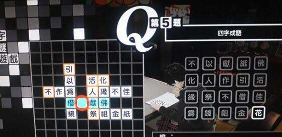 女神异闻录5中文版填字游戏字谜游戏答案大全