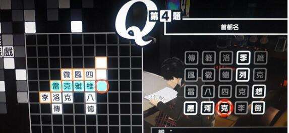 女神异闻录5中文版填字游戏字谜游戏答案大全