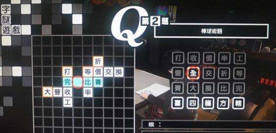 女神异闻录5中文版填字游戏字谜游戏答案大全