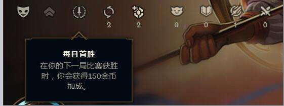 LOL新版客户端怎么看首胜倒计时 首胜在哪里看