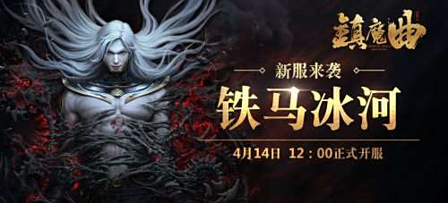 又到一年诞辰时!镇魔曲六大庆生活动齐上阵