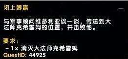 攻克大法师克希雷姆 魔兽7.2闭上眼睛任务攻略