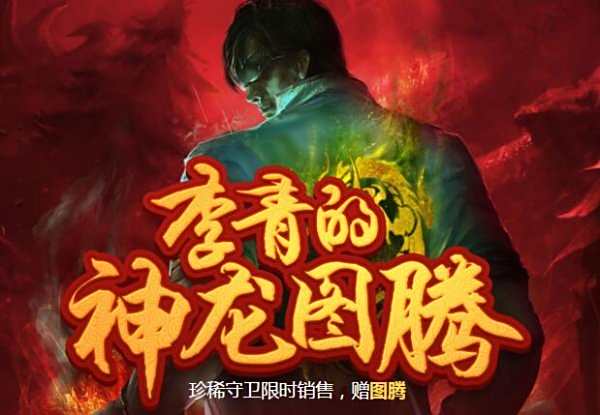 剁手吧!lol李青的神龙图腾活动时间及活动地址