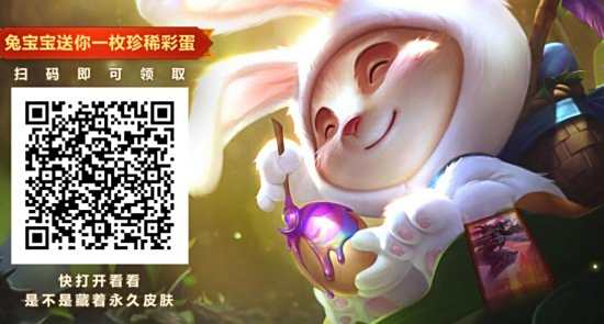 lol兔宝宝复活节彩蛋特殊任务活动 千万皮肤等你领