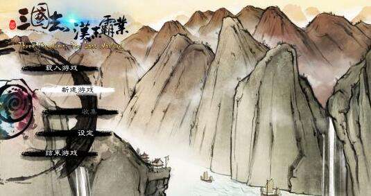 三国志汉末霸业试玩版无法玩怎样才能玩？