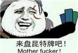 来一盘昆特牌吧是什么梗？