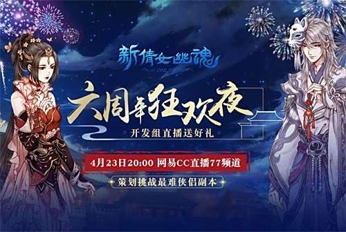 新倩女幽魂6周年所有活动地址汇总介绍