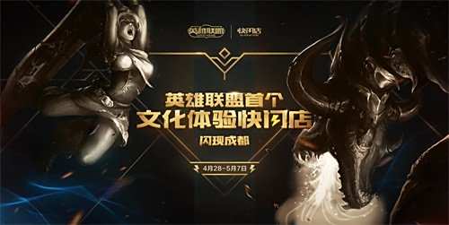LOL快闪店成都站售票开启 首发手办萌翻天