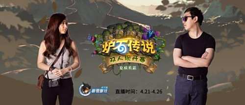 《炉石传说》双人现开赛 今日16:00开战