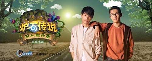 《炉石传说》双人现开赛 今日16:00开战