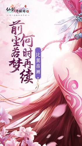 延续单机剧情 仙剑5手游5月12日比翼首测