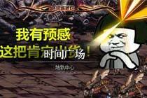  我有预感这把肯定出货！玄学深渊横幅补丁 