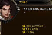 如何建立公会成为会长 圣迹公会系统怎么玩