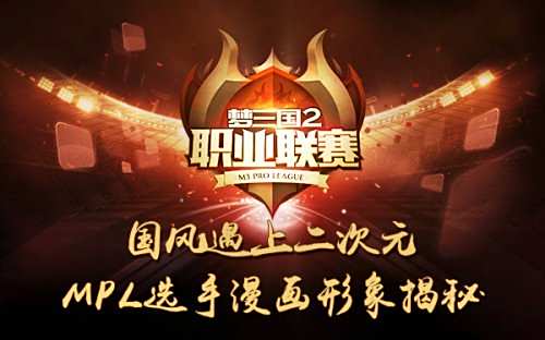 国风遇上二次元 梦三国2MPL选手漫画形象揭秘