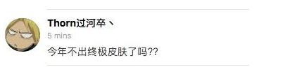 今年没有终极皮肤计划？官方微博亲口承认！