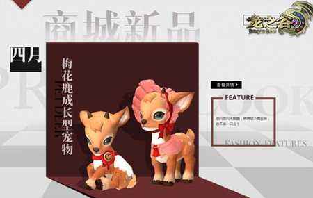 龙之谷全新宠物上线 萌萌小鹿静待有爱之人