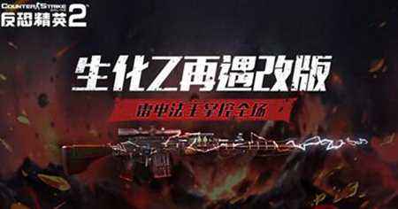 反恐精英OL生化Z再改版 CSOL雷电法王掌控