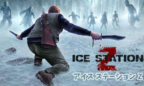 《Ice Station Z》告诉你烂游戏也能大火！