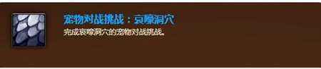 魔兽世界7.2.5死亡矿井通关成就 送新宠物