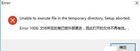 迸发C组安装弹出error1006错误窗口怎么办？