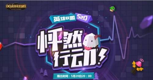lol520怦然心动活动将开启 预约节目赢皮肤