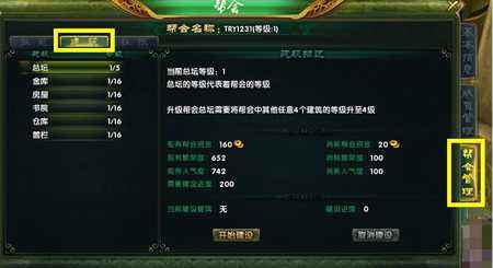 帮会需要一起来维护 西游降魔录帮会建筑篇
