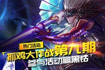 小鸡大作战第九期 参与活动赢黑钻好礼