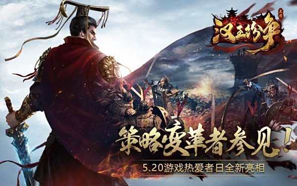 汉王纷争亮相网易520 对SLG热爱不熄变革不止