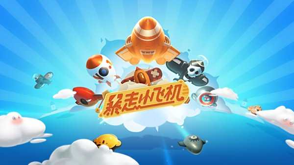 网易休闲竞技手游 《暴走小飞机》亮相520