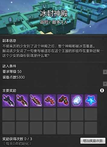 《冒险岛2》50级冒险副本:冰封神殿新手攻略