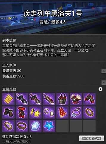 冒险岛2-50级冒险副本:疾走列车黑洛夫1号攻略