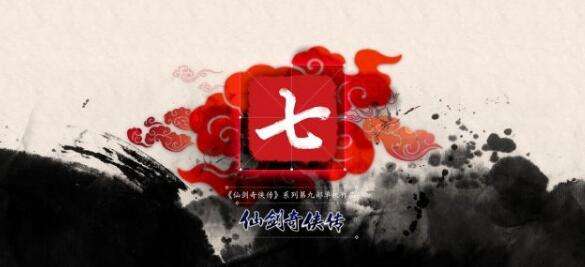 《仙剑奇侠传7》将收集玩家的反馈和电脑配置