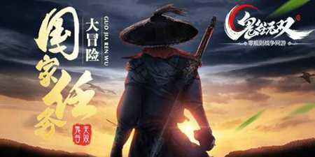 鬼谷无双国家任务大冒险 为国抛头颅洒热血