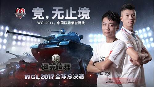 关注坦克世界WGL全球总决赛 为中国队加油