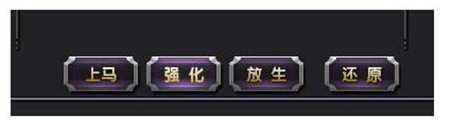 强力角色必须要强力坐骑 权御天下坐骑强化