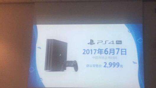 国行版PS4 pro 6月7日发售 售价2999元