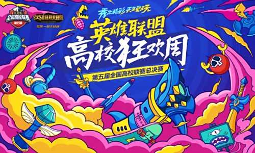 英雄联盟LCL总决赛明日开战高校舞台首秀