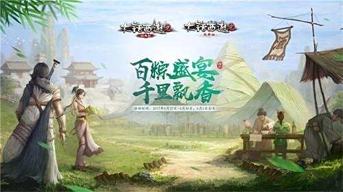 福利多多 《大话西游2》端午节活动火热开启