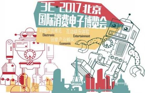 开票放人 3E北京国际消费电子展邀你赴科技盛宴(图1) 开票放人 3E北京国际消费电子展邀你赴科技盛宴