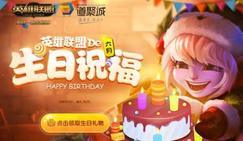 lol6月生日礼物查询 LOL6月生日礼物活动网址