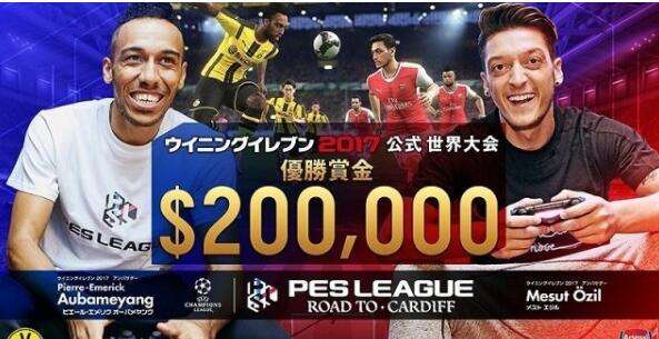 《实况足球2017》官方世界总决赛6.2日开幕！