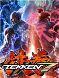 铁拳7