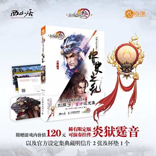 剑网3设定集《安史之乱》8日预售 送安禄山狼车