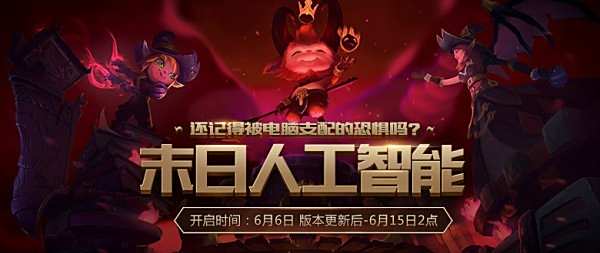 还记得被电脑支配的恐惧吗?LOL末日人机归来了