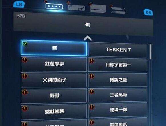 铁拳7全部称号以及内容解锁隐藏条件介绍