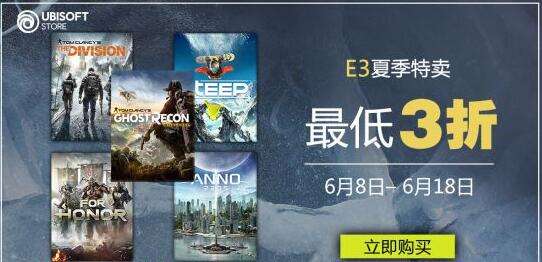 新作发布在即 育碧商城启动E3夏季狂欢