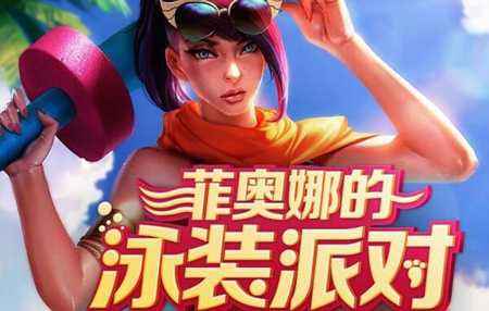 lol菲奥娜的泳装派对 活动时间及地址一览