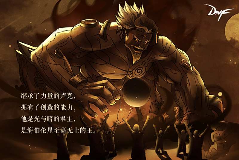 突破次元 DNF九周年直播使徒卢克入侵线下